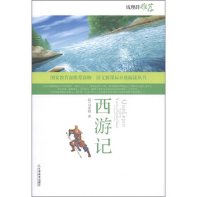 语文新课标分级阅读丛书：西游记