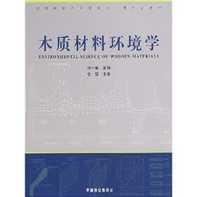 高等院校木材科学与工程专业教材：木质材料环境学