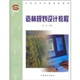 全国高等农林院校教材：造林规划设计教程（附光盘）