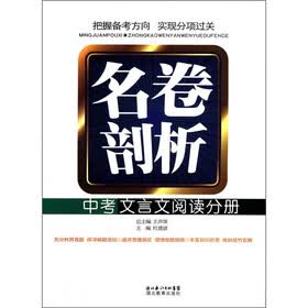 名卷剖析：中考文言文阅读分册 （第2版）