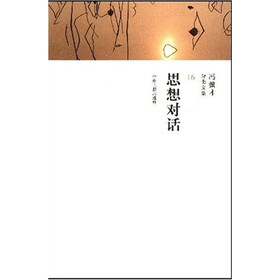 冯骥才分类文集(第16卷):思想对话