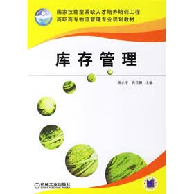国家技能型紧缺人才培养培训工程:库存管理
