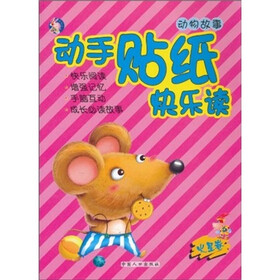 动手贴纸快乐读（火星卷）：动物故事（注音版）