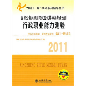 “临门一脚”考试系列辅导丛书:国家公务员录用考试应试辅导及考点预测行政职业能力测验(2011)