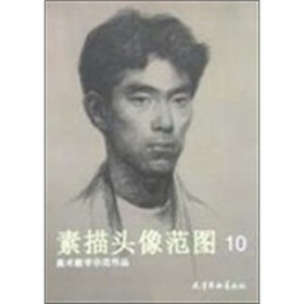 素描系列丛书·美术教学示范作品：素描头像范图（10）