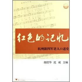 红色的记忆:杭州新四军老人口述史