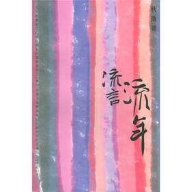 流言流年