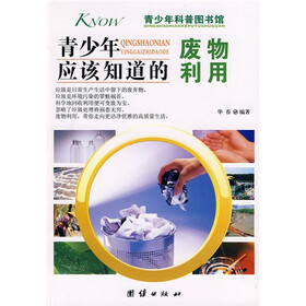 青少年科普图书馆·青少年应该知道的:废物利用
