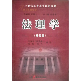 法理学（修订版）