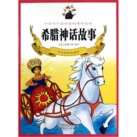 希腊神话故事（彩色插图精编版）