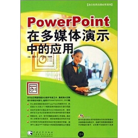 Powerpoint 在多媒体演示中的应用（附光盘）