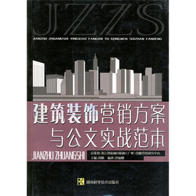 建筑装饰营销方案与公文实战范本