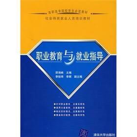 高职高专院校学生必读教材：职业教育与就业指导
