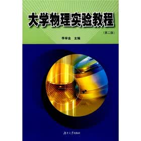 大学物理实验教程（第2版）