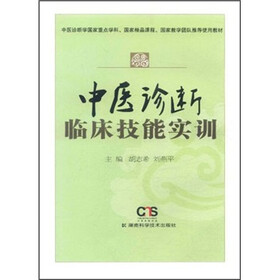 中医诊断临床技能实训