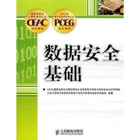 国家信息化计算机教育认证CEAC指定教材：数据安全基础