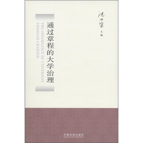 通过章程的大学治理
