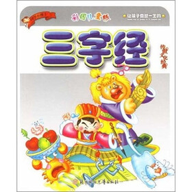 让受益一生的传世文化经典：三字经