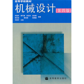 《高等学校教材:机械设计(第4版)》(邱宣怀,郭可
