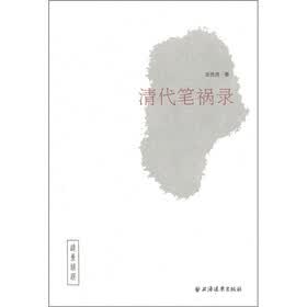 远东精选:清代笔祸录