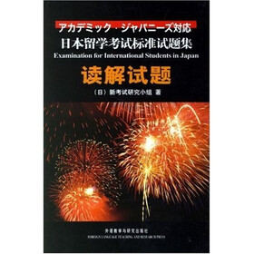 日本留学考试对策试题集：日本留学考试标准试题集读解试题