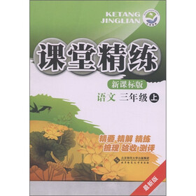 课堂精练：语文（3年级上）（新课标版·最新版）