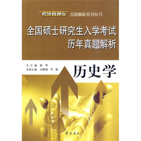 全国硕士研究生入学考试历年真题解析：历史学