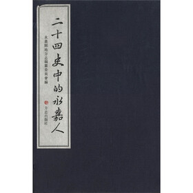 二十四史中的永嘉人（套装共2册）