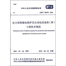 电力系统继电保护及自动化设备柜（屏）工程技术规范GB/T 50479-2011