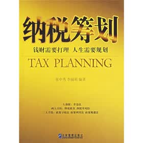 纳税筹划：钱财需要打理人生需要规划