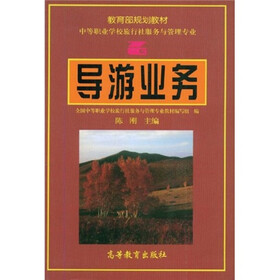 中等职业学校教材：导游业务（旅行社服务与管理专业）