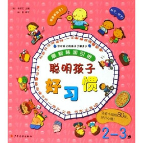 聪明孩子好习惯（2-3岁）