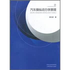汽车操纵动力学原理