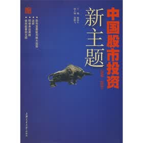 中国股市投资新主题（2008-2010）