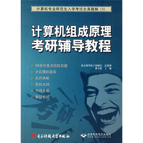 计算机组成原理考研辅导教程：计算机专业研究生入学考试全真题解