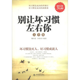 别让坏习惯左右你大全集（超值金版）