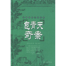 古典通俗小说文库：包青天奇案