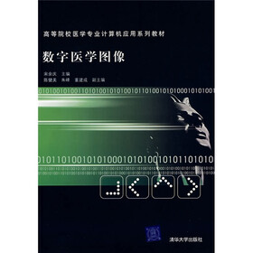 高等院校医学专业计算机应用系列教材：数字医学图像