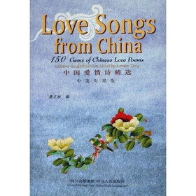 中国爱情诗精选（中英对照版）