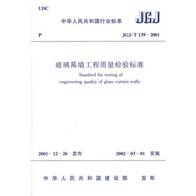 JGJ/T 139-2001 玻璃幕墙工程质量检验标准