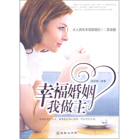 幸福婚姻我做主：女人拥有幸福婚姻的十二条秘籍