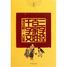 三字经·百家姓·千字文细说活解大全集