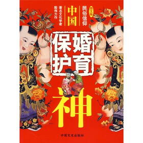 中国婚育保护神（图文版）