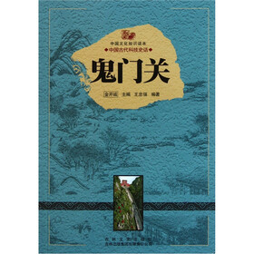 中国文化知识读本：鬼门关