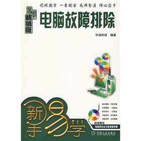 新手易学：电脑故障排除（附光盘1张）