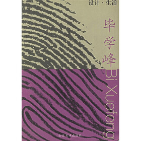 设计·生活：毕学峰