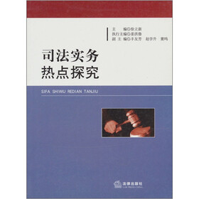 司法实务热点探究