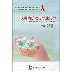 艾滋病护理与职业防护