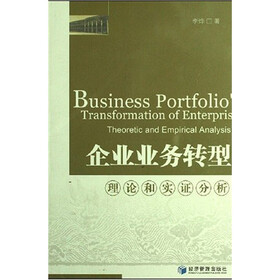 企业业务转型理论和实证分析
