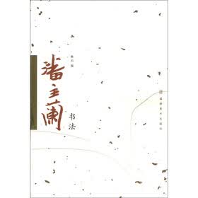 潘主兰书法